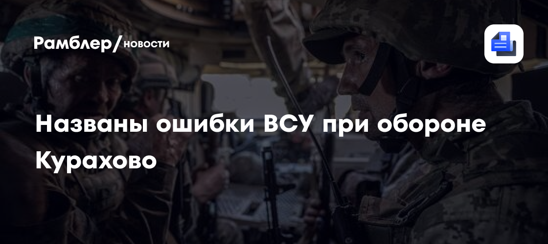 Названы ошибки ВСУ при обороне Курахово - Рамблер/новости