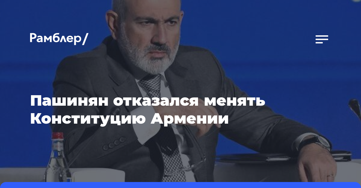 Пашинян отказался убирать пункт о Карабахе в Конституции Армении