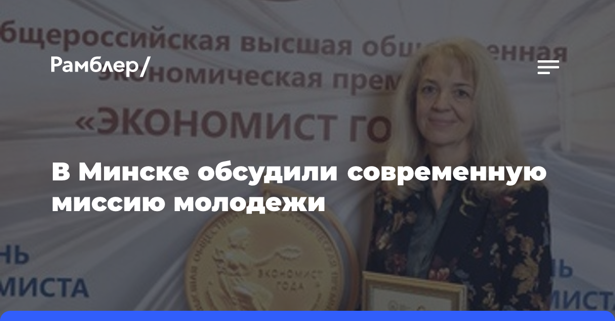 В Минске обсудили современную миссию молодежи