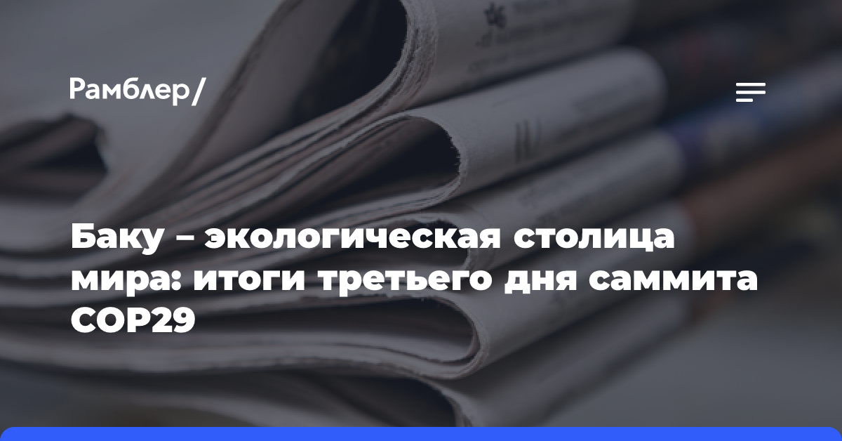 Баку — экологическая столица мира: итоги третьего дня саммита COP29