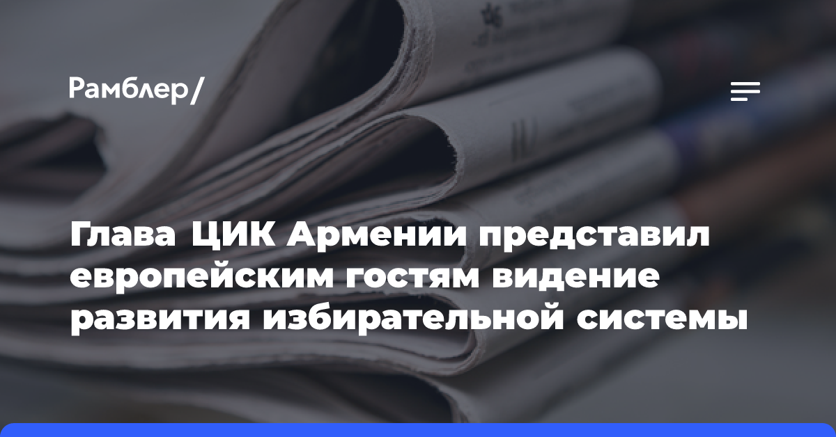 Глава ЦИК Армении представил европейским гостям видение развития избирательной системы