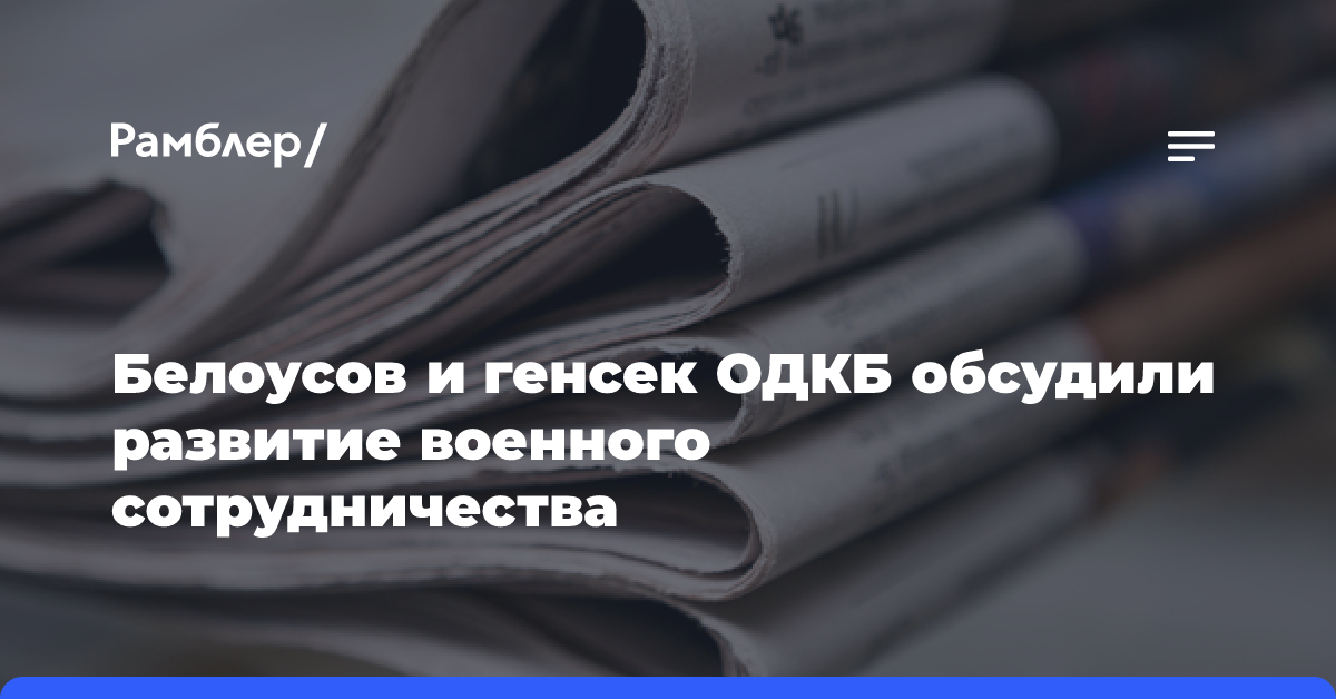 Белоусов и генсек ОДКБ обсудили развитие военного сотрудничества