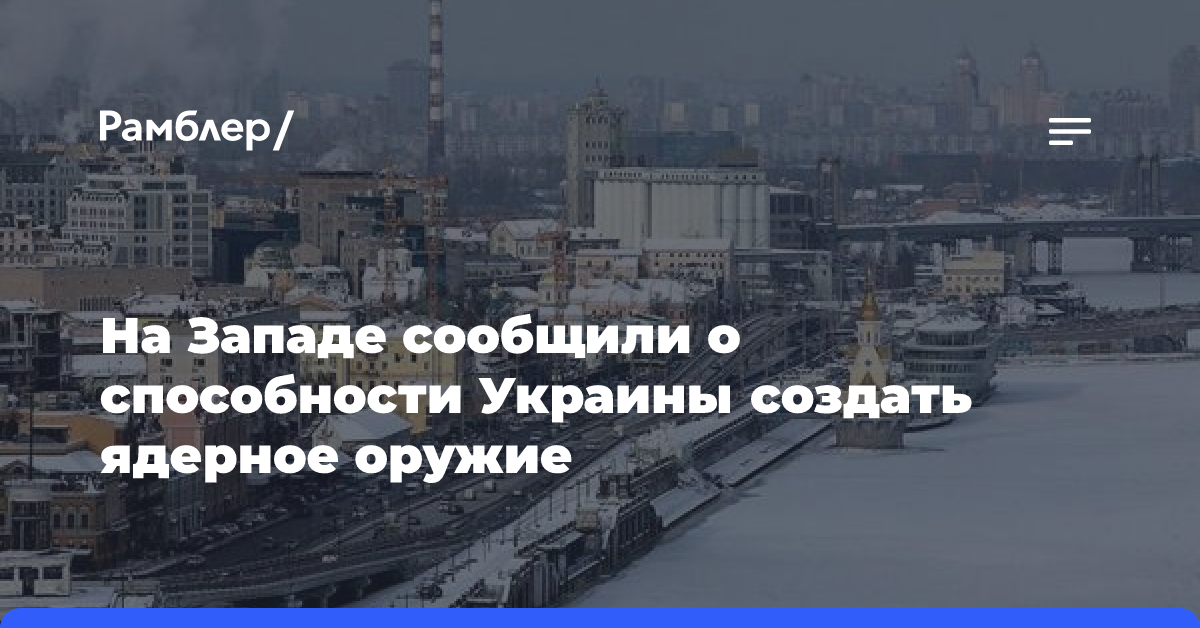 На Западе сообщили о способности Украины создать ядерное оружие