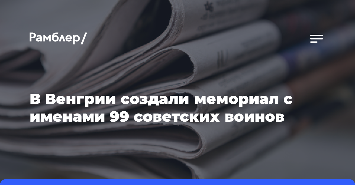 В Венгрии создали мемориал с именами 99 советских воинов