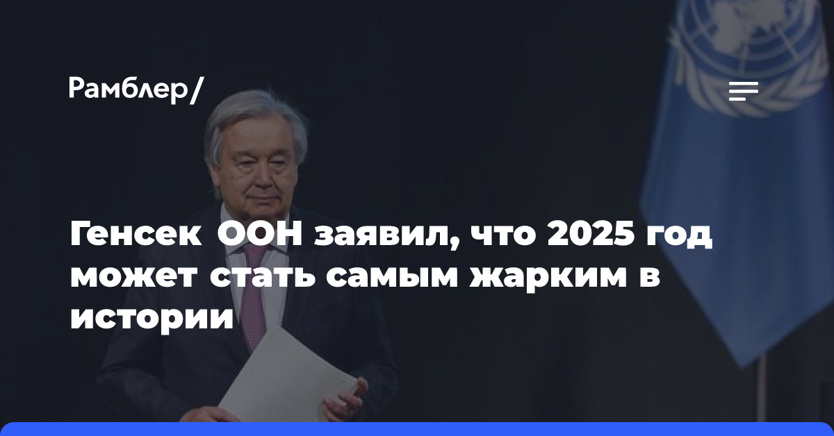 Генсек ООН назвал климатические катаклизмы обычным явлением