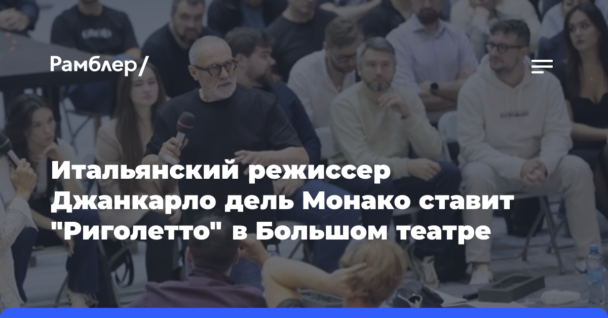 Итальянский режиссер Джанкарло дель Монако ставит «Риголетто» в Большом театре