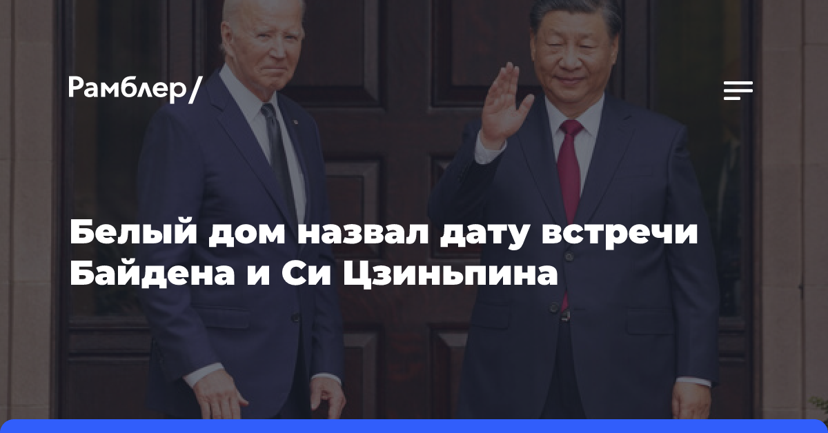 Белый дом: встреча Байдена и Си Цзиньпина пройдет 16 ноября в Перу