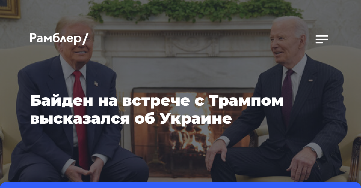 Байден на встрече с Трампом заявил, что поддержка Украины отвечает интересам США