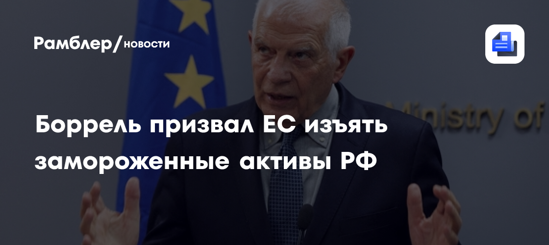Власти ЕС не могут найти и заморозить большую часть российских активов