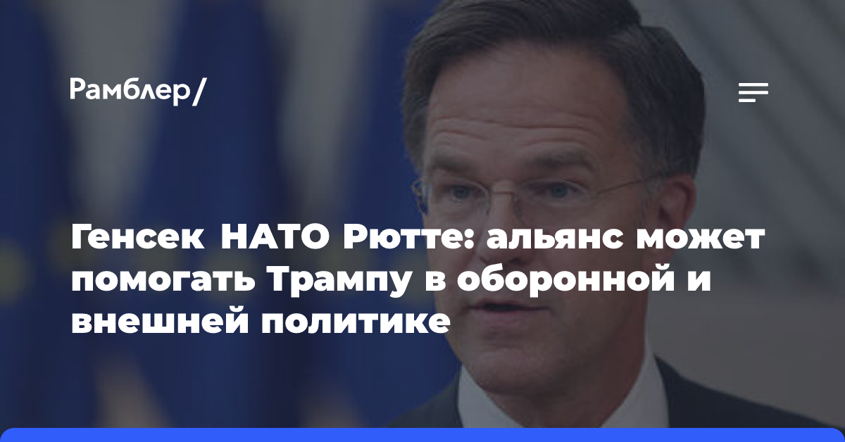 Генсек НАТО Рютте: альянс может помогать Трампу в оборонной и внешней политике