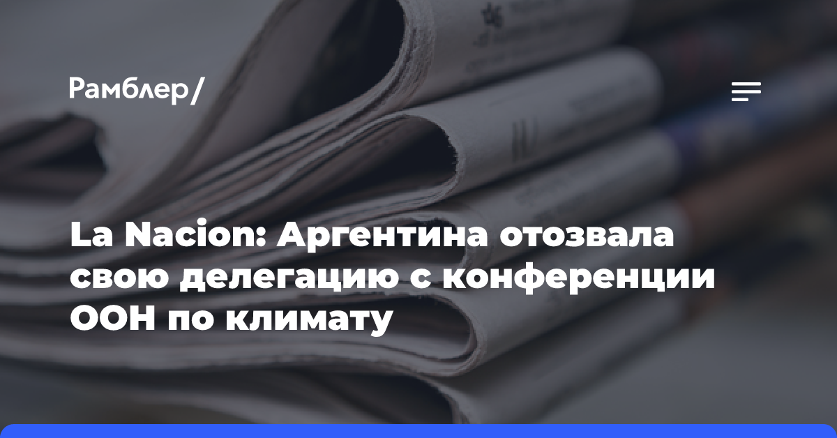 La Nacion: Аргентина отозвала свою делегацию с конференции ООН по климату