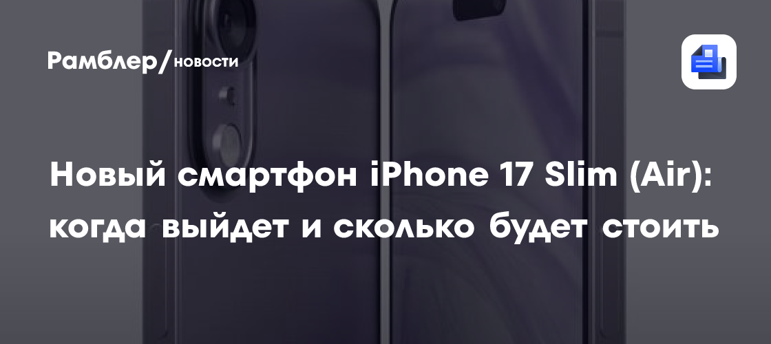 Новый смартфон iPhone 17 Slim (Air): когда выйдет и сколько будет стоить