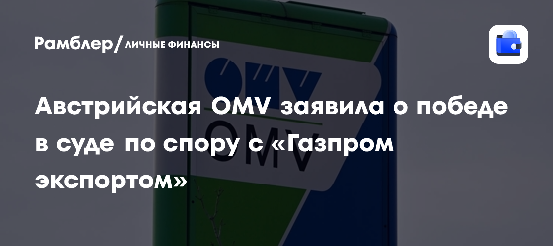 Австрийская OMV заявила о победе в арбитраже по спору с «Газпром экспортом»