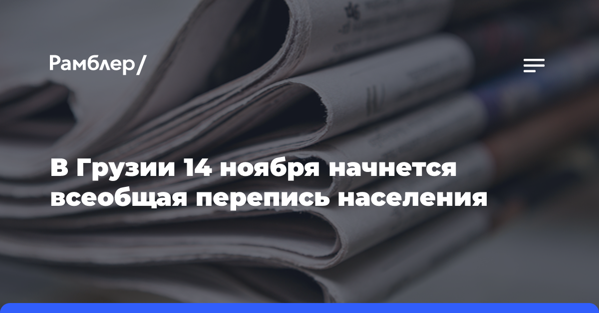 В Грузии 14 ноября начнется всеобщая перепись населения