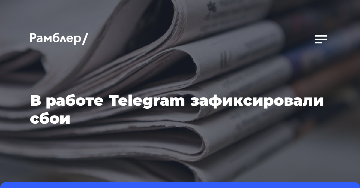 В работе Telegram зафиксировали сбои