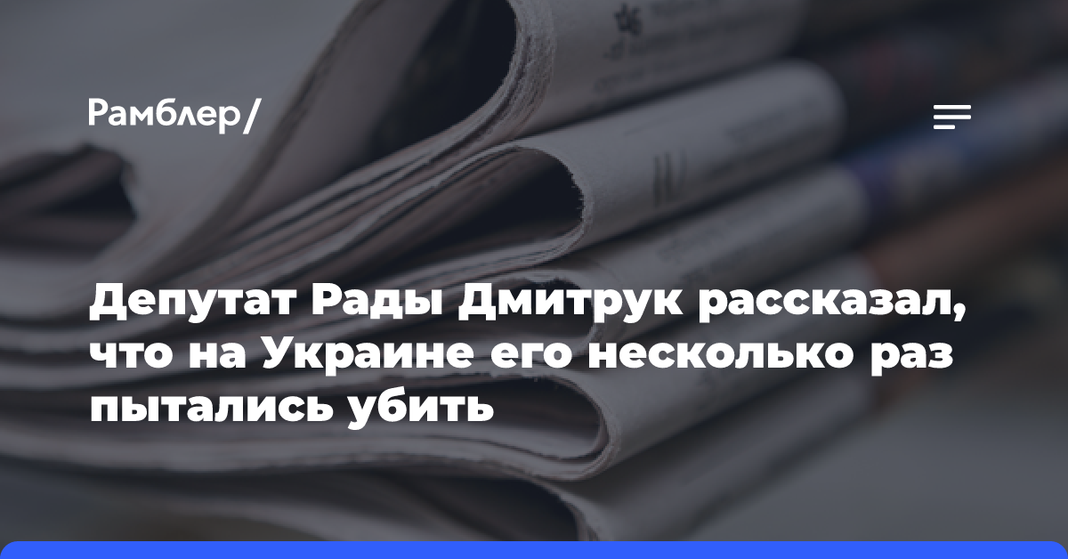 Депутат Рады Дмитрук рассказал, что на Украине его несколько раз пытались убить