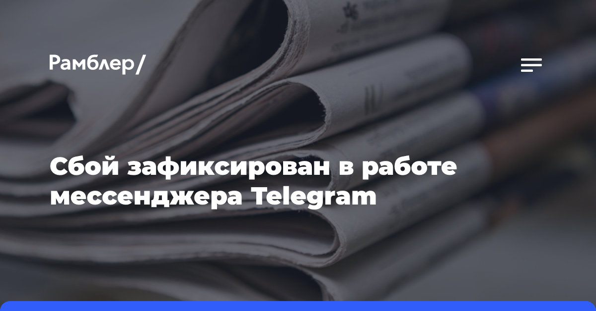 Сбой зафиксирован в работе мессенджера Telegram