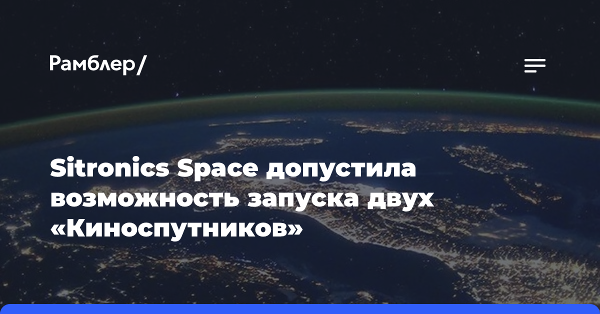 Sitronics Space допустила возможность запуска двух «Киноспутников»