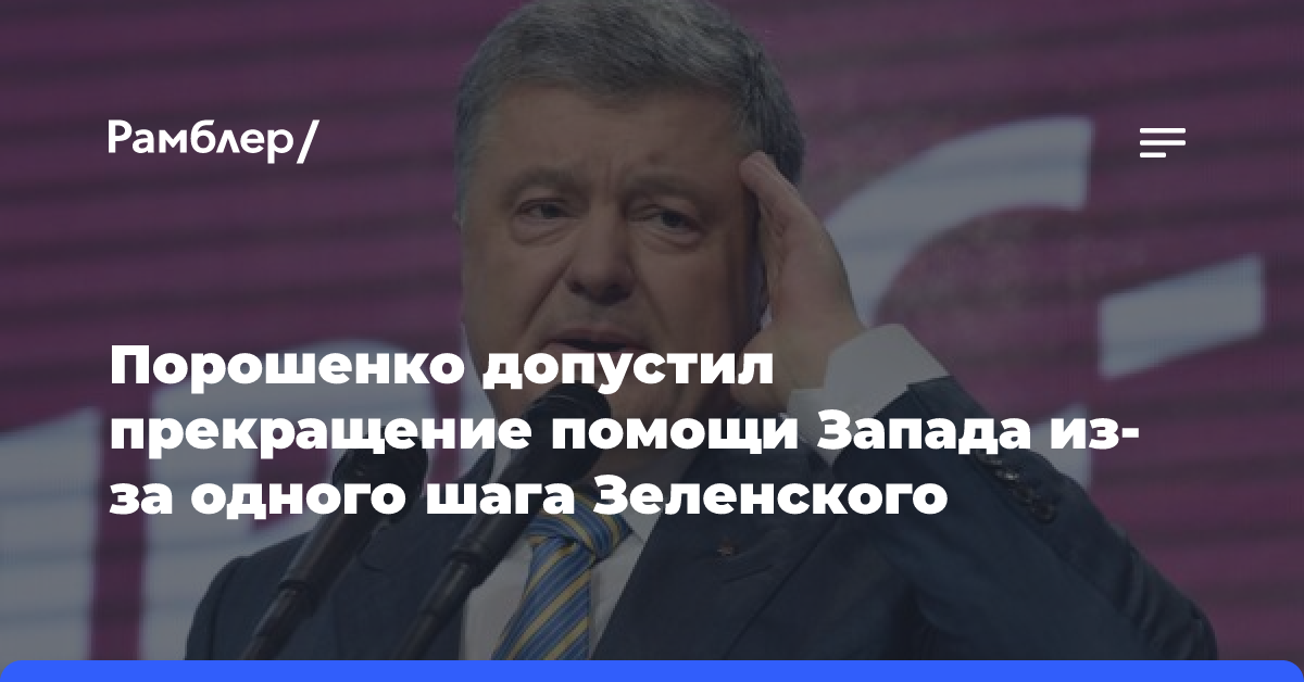 Порошенко допустил прекращение западной помощи из-за одного шага Зеленского