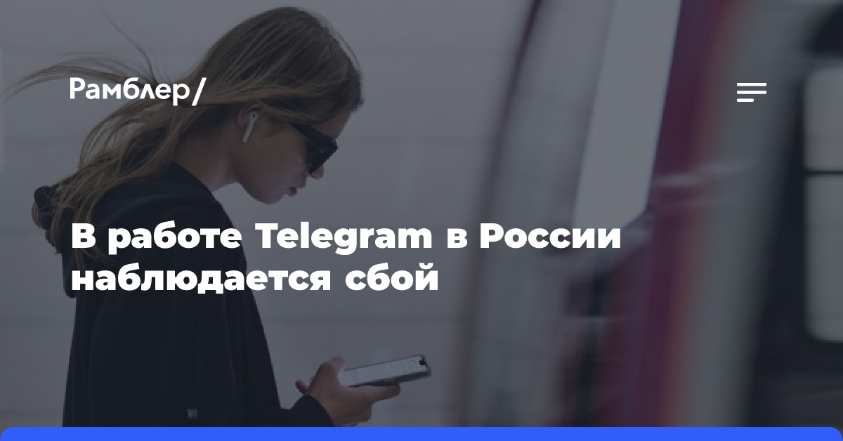 В работе Telegram в России наблюдается сбой