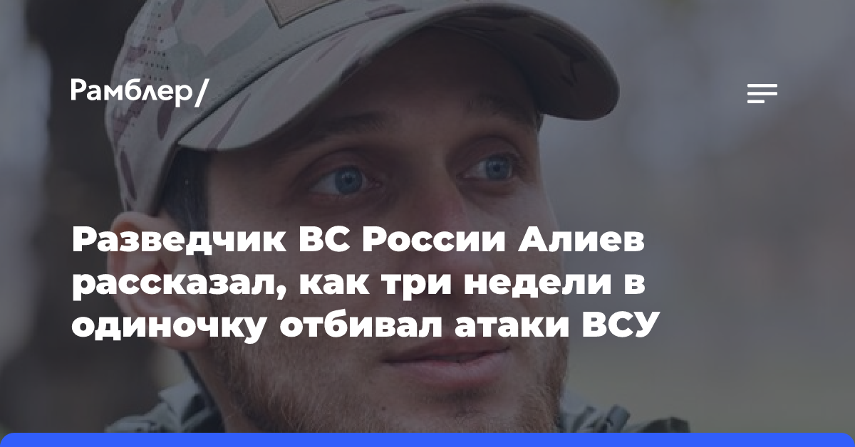 Разведчик ВС России Алиев рассказал, как три недели в одиночку отбивал атаки ВСУ