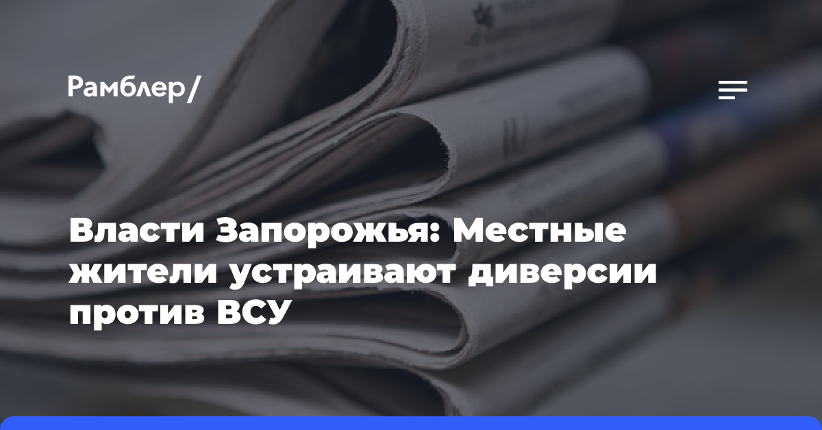 Власти Запорожья: Местные жители устраивают диверсии против ВСУ