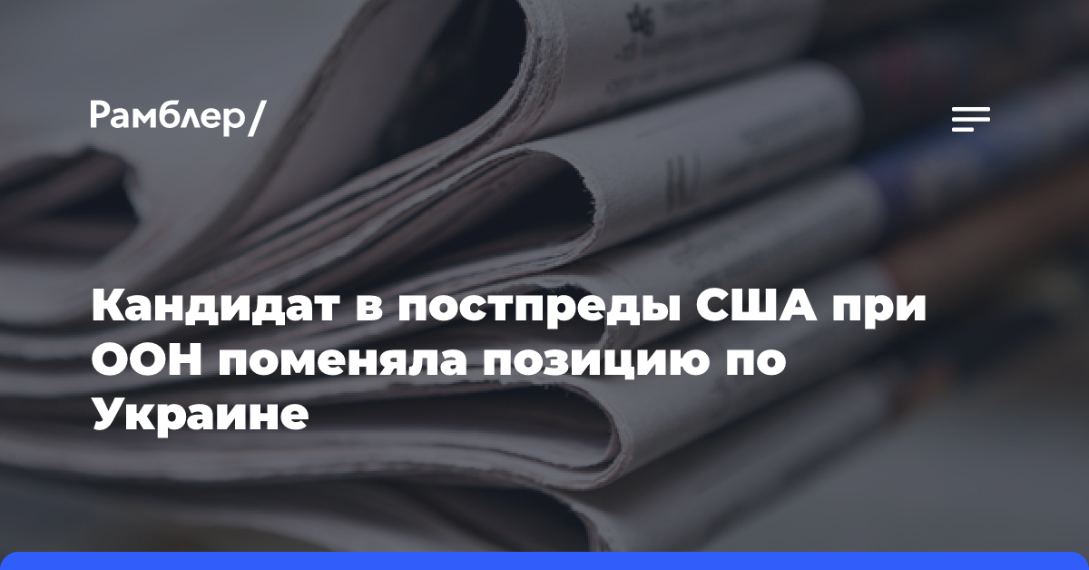 CNN: кандидат в постпреды США при ООН отстранилась от своей позиции по Украине