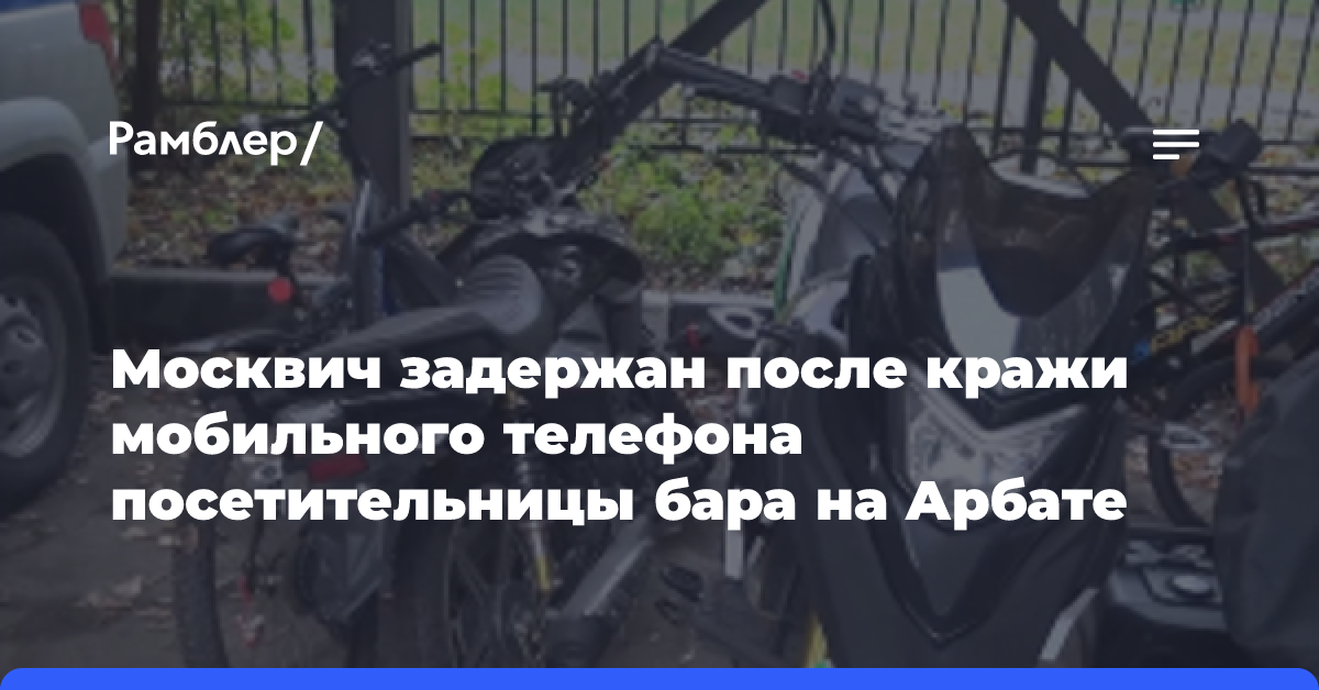 Москвич задержан после кражи мобильного телефона посетительницы бара на Арбате