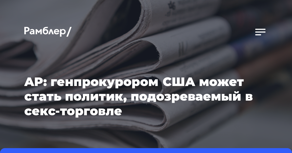 AP: генпрокурором США может стать политик, подозреваемый в секс-торговле