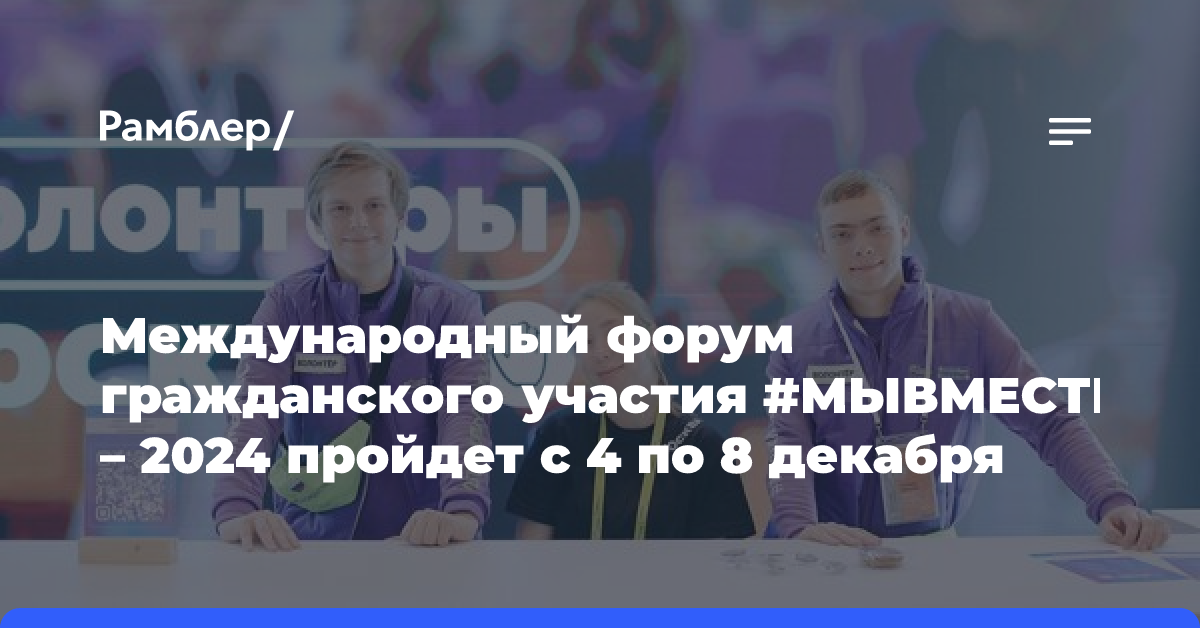 Международный форум гражданского участия #МЫВМЕСТЕ — 2024 пройдет с 4 по 8 декабря