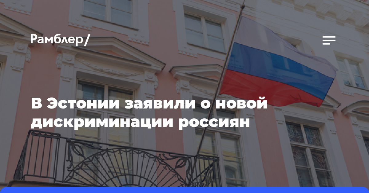 «Известия»: поправки в конституцию Эстонии лишат права голоса 70,4 тыс. россиян