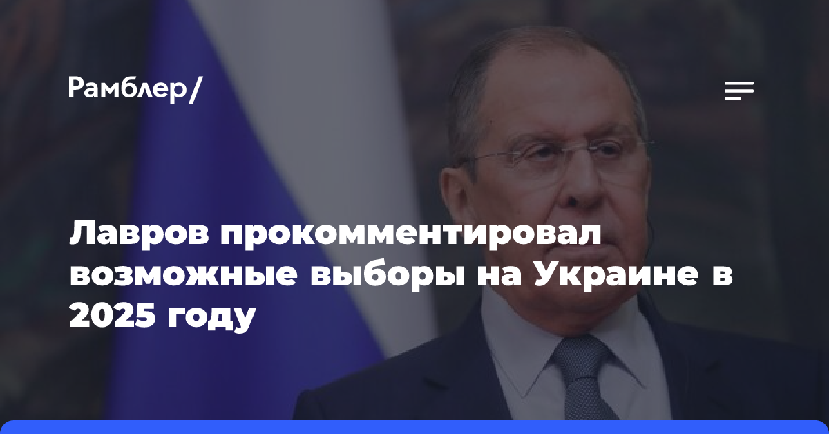 Лавров прокомментировал возможные выборы на Украине в 2025 году