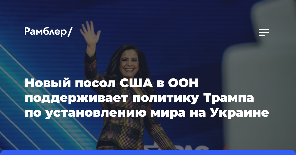 Новый посол США в ООН поддерживает политику Трампа по установлению мира на Украине