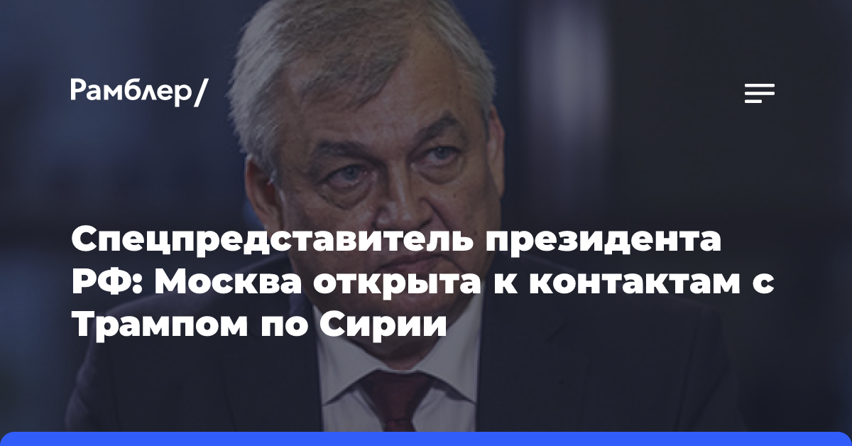 Спецпредставитель президента РФ: Москва открыта к контактам с Трампом по Сирии