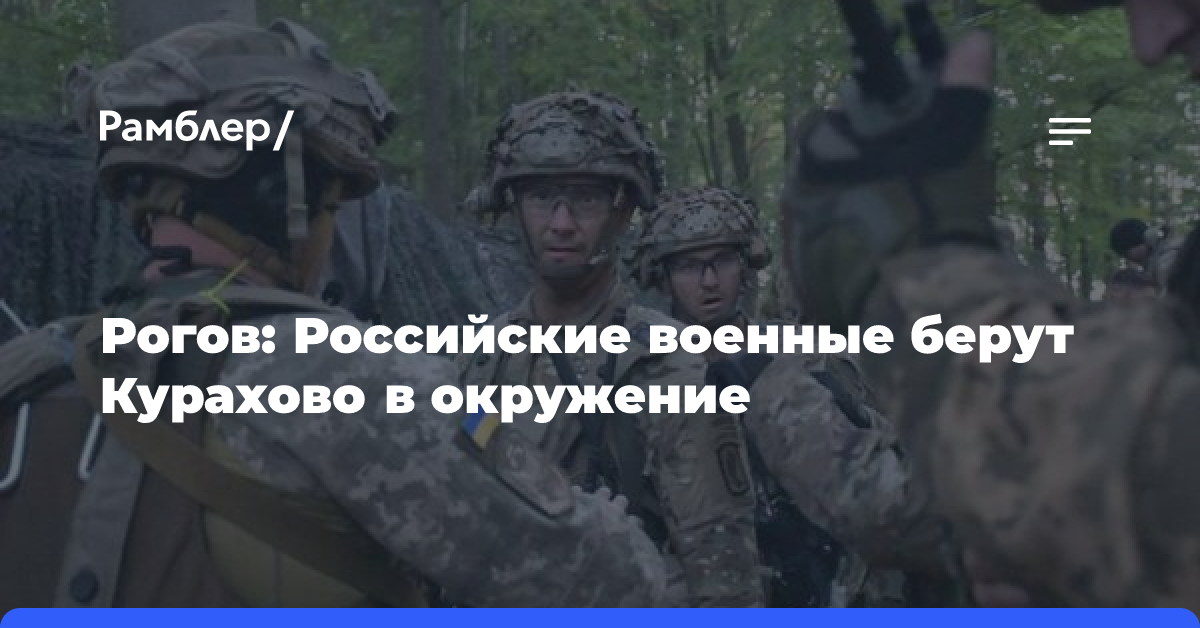 Рогов: Российские военные берут Курахово в окружение