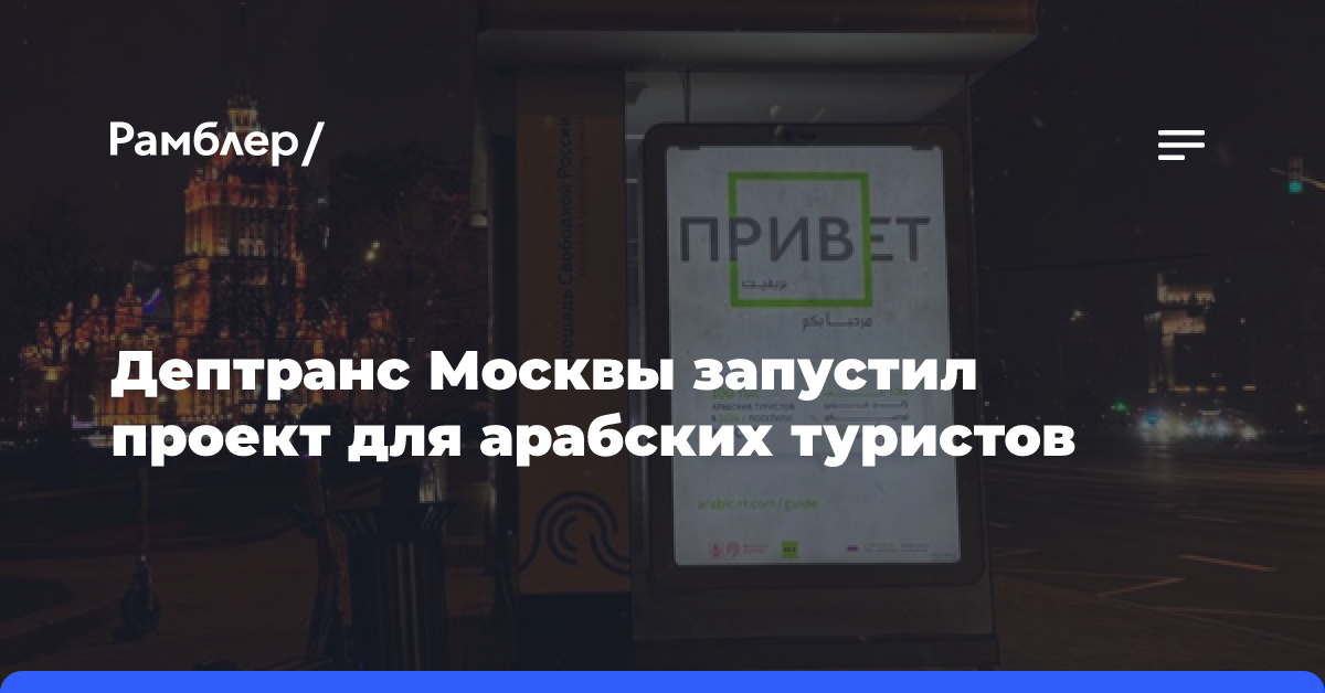 Дептранс Москвы запустил проект для арабских туристов