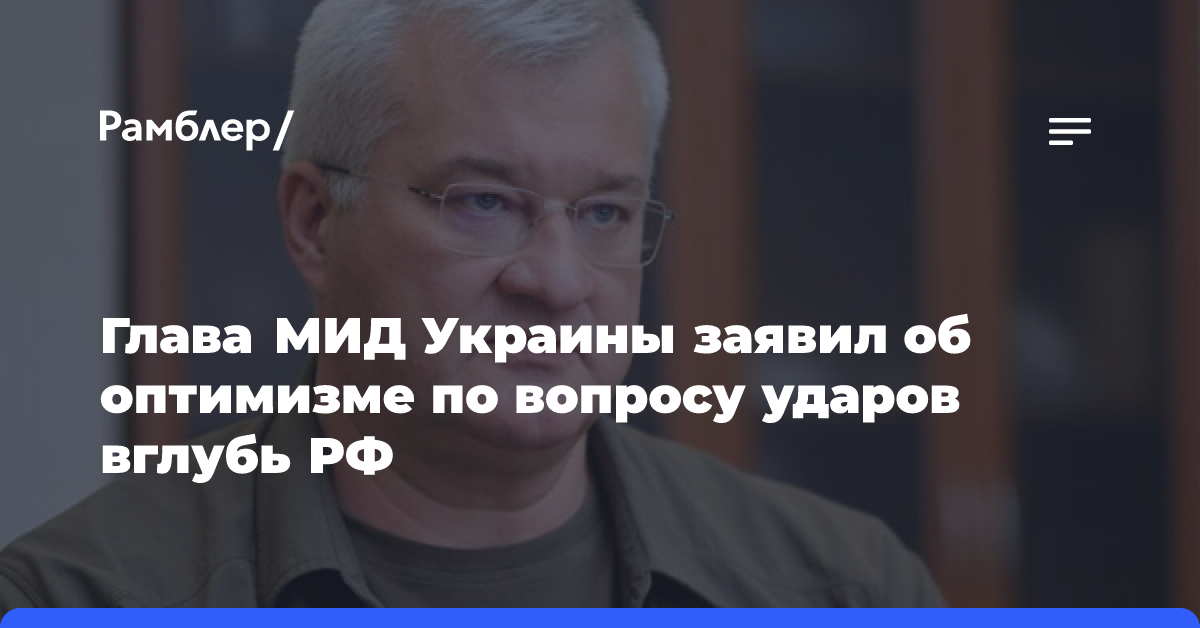 Глава МИД Украины рассказал об оптимизме по ударам вглубь РФ после встречи с Блинкеном