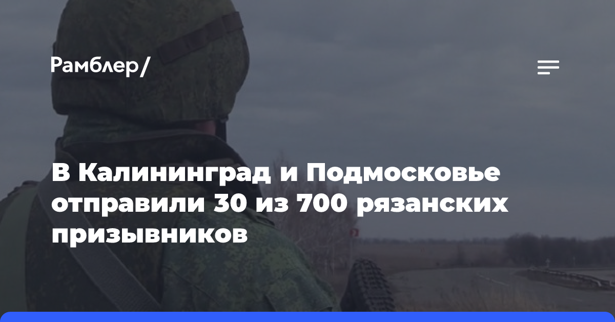 В Калининград и Подмосковье отправили 30 из 700 рязанских призывников