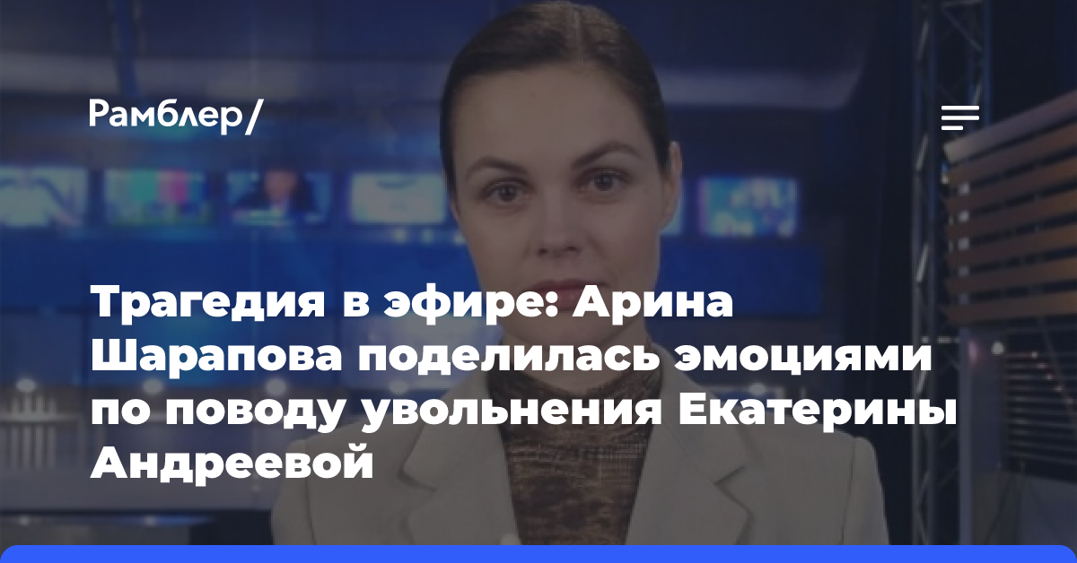 Трагедия в эфире: Арина Шарапова поделилась эмоциями по поводу увольнения Екатерины Андреевой