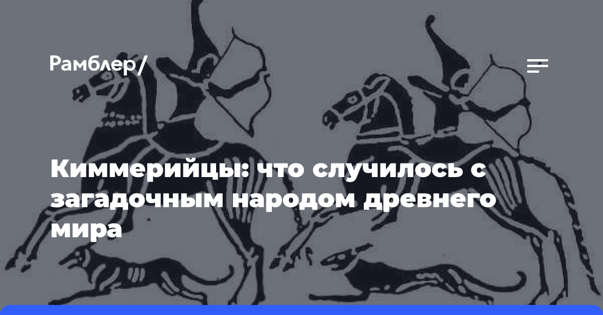 Киммерийцы: что случилось с загадочным народом древнего мира