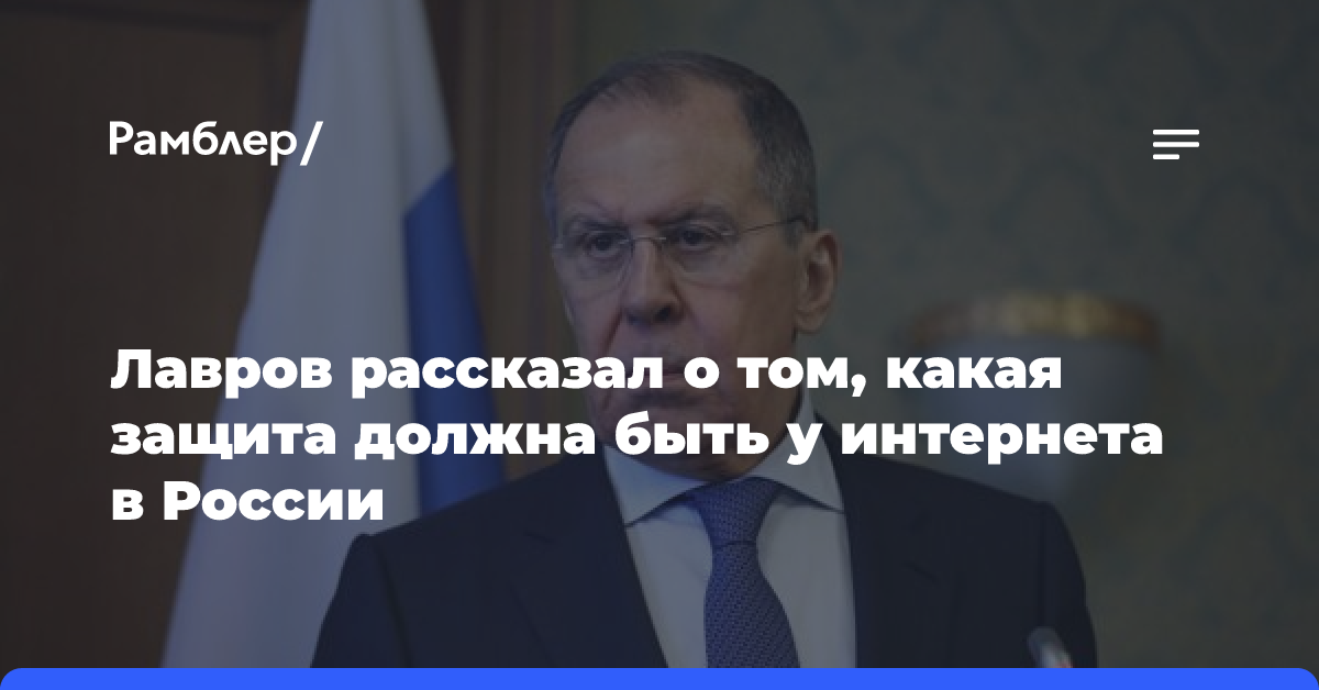 Лавров рассказал о том, какая защита должна быть у интернета в России