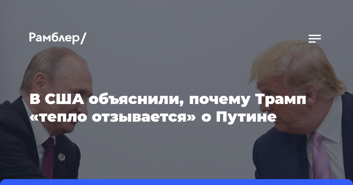 Волкер объяснил похвалу Трампа в адрес Путина желанием заключить сделку