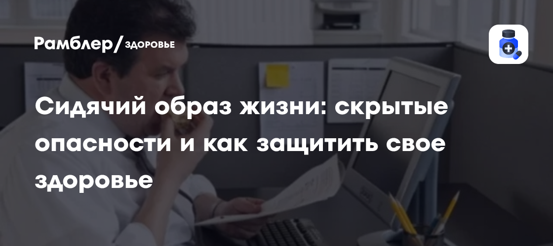 Сидячий образ жизни: скрытые опасности и способы защитить своё здоровье