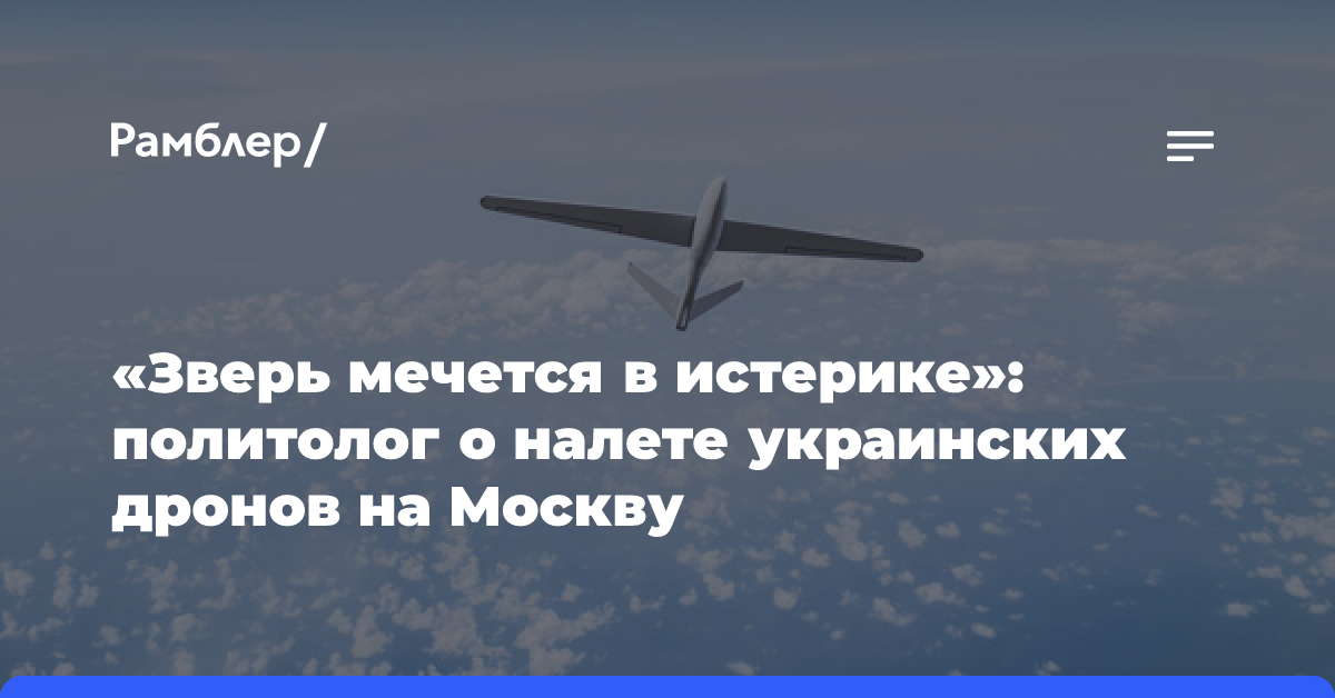 Политолог Живов: Киев атакует РФ дронами из чувства безысходности