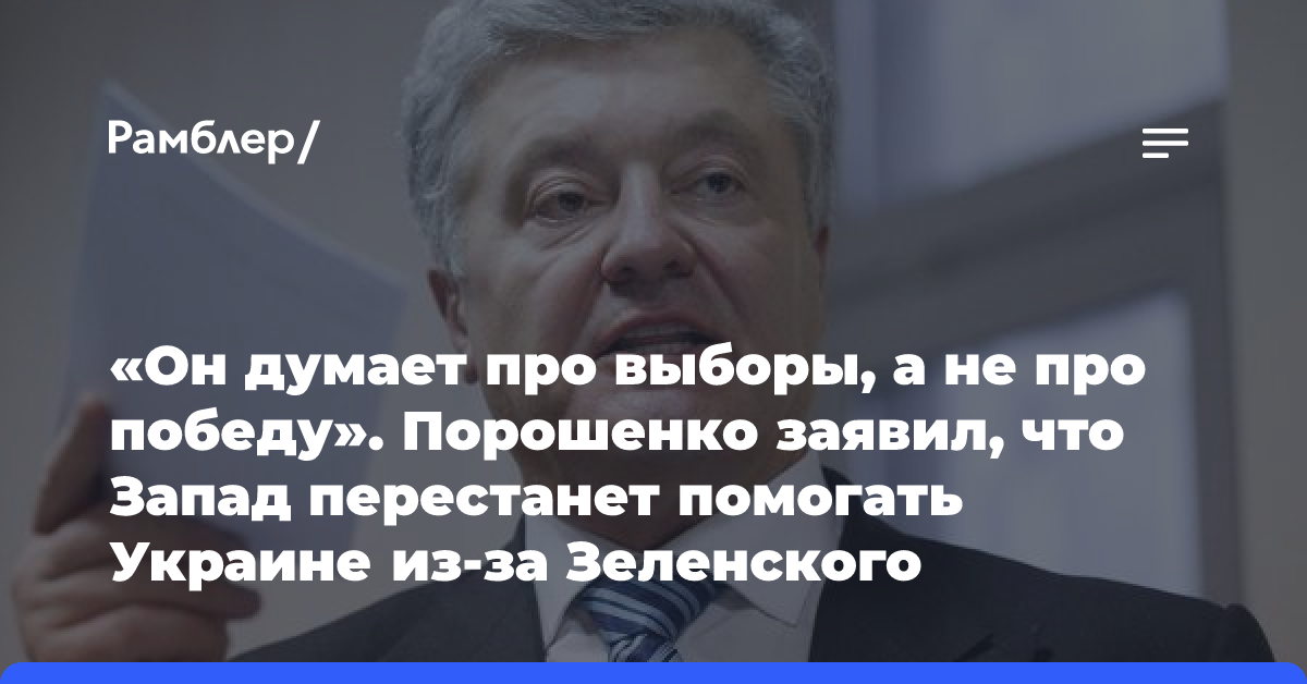 «Он думает про выборы, а не про победу». Порошенко заявил, что Запад перестанет помогать Украине из-за Зеленского