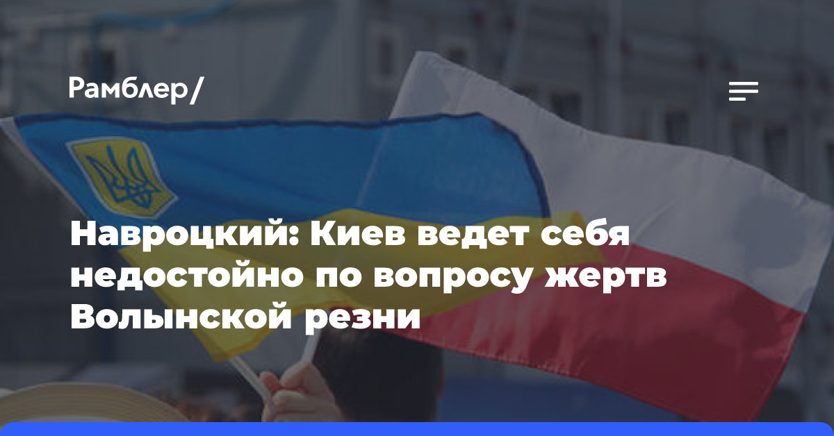 В Польше заявили о неприличной позиции Киева по эксгумации жертв Волынской резни