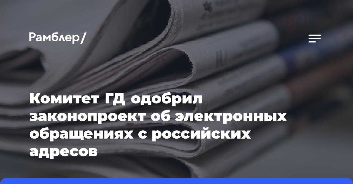 Комитет ГД одобрил законопроект об электронных обращениях с российских адресов