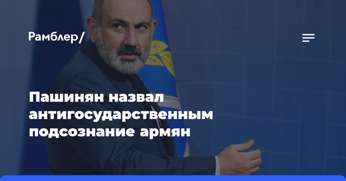 Пашинян назвал антигосударственным коллективное бессознательное армян