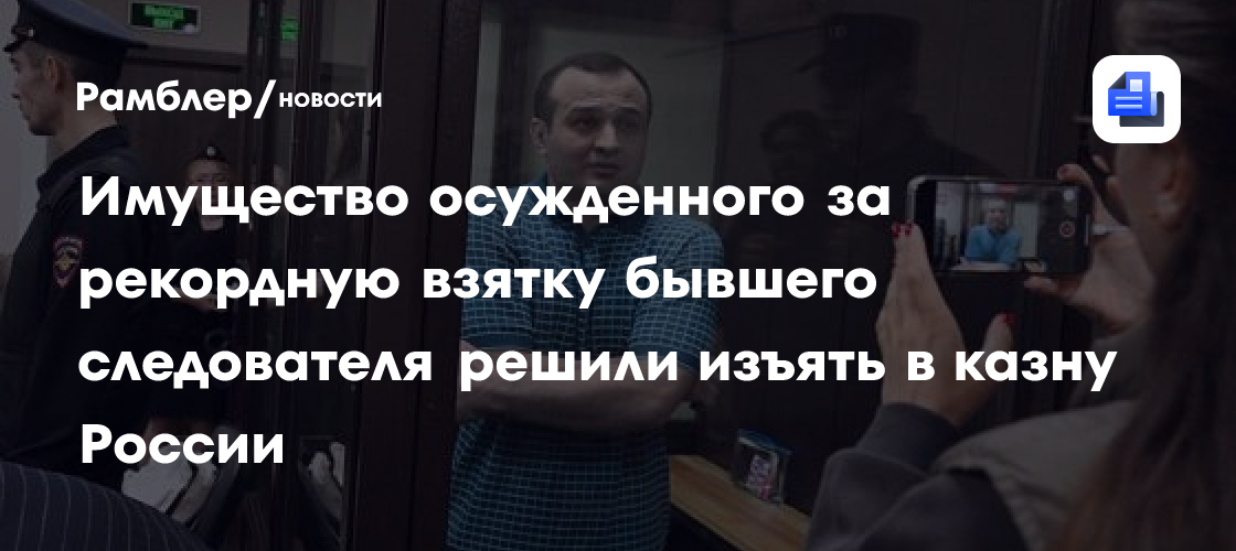 Имущество осужденного за рекордную взятку бывшего следователя решили изъять в ка