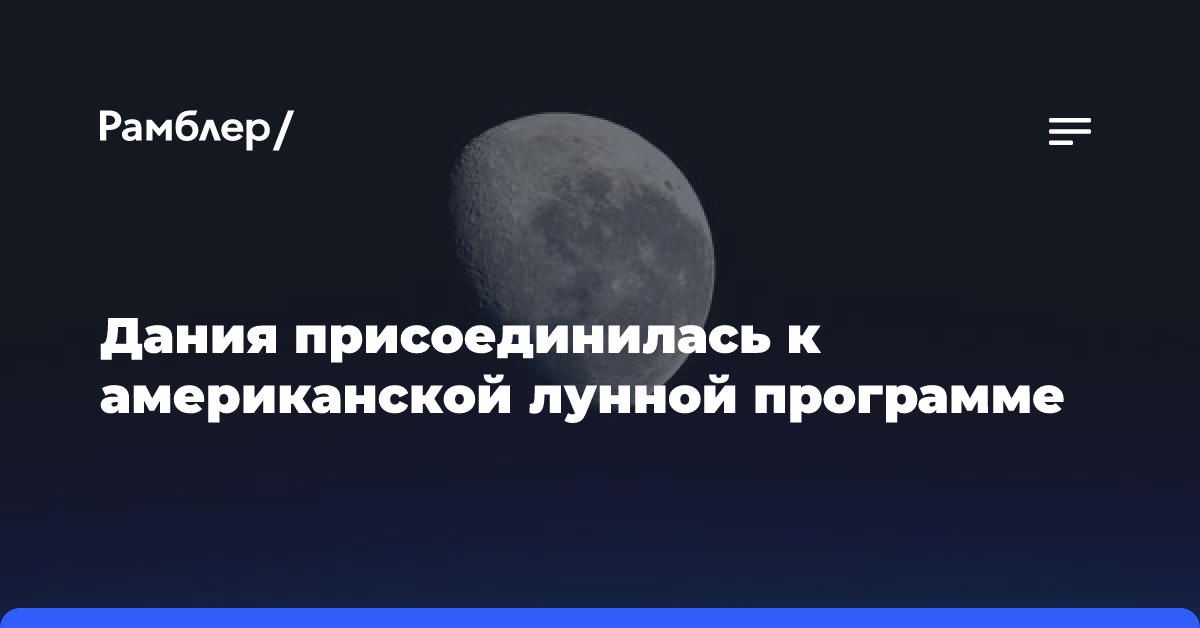 Дания присоединилась к американской лунной программе